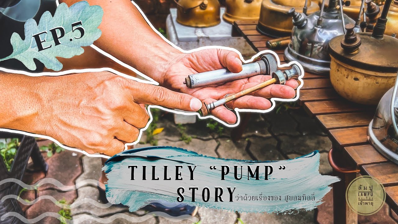 ตะเกียงเจ้าพายุ•ลัมปู[Lampu] Ep.5 Tilley Pump Story