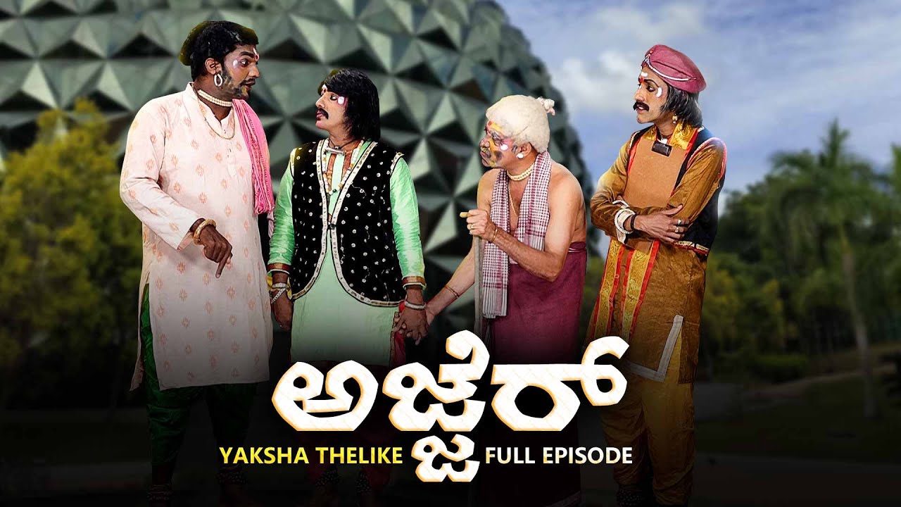 ಅಜ್ಜೆರ್ Ajjer | Yaksha Telike Full Episode