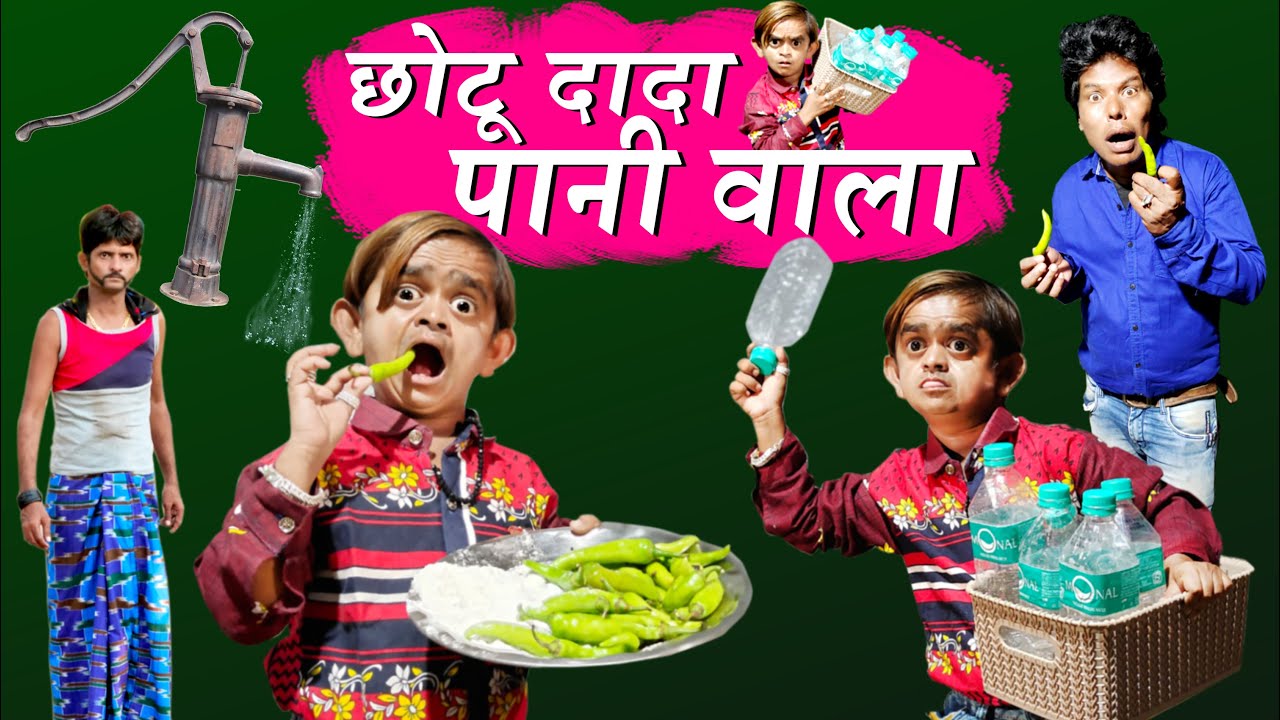 छोटू का मिरची पानी | CHOTU KA MIRCHI PAANI | Khandesh Hindi Comedy Video | Chotu Dada Comedy Video