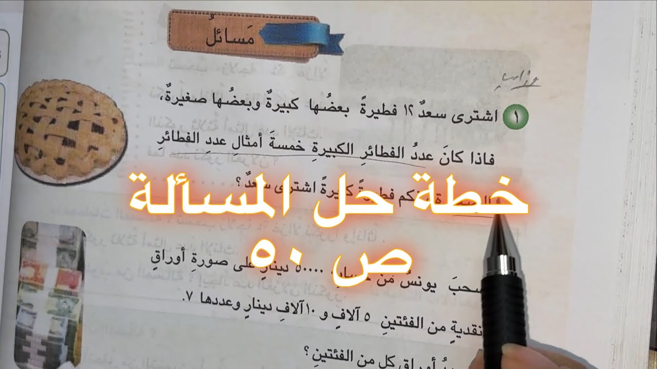 خطة حل المسألة ص ٥٠ | سادس ابتدائي 