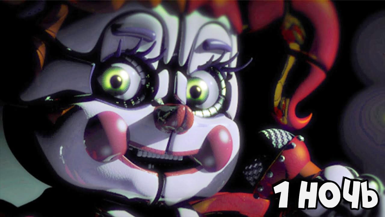 СЕСТРА АНИМАТРОНИКОВ ► FNAF 5: Sister Location (1 ночь)