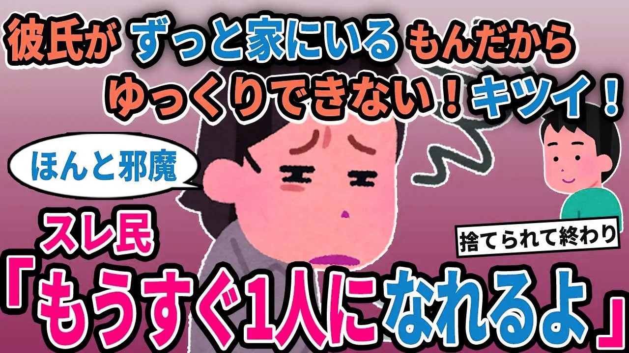 【報告者キチ】「彼氏がずっと家にいるもんだからゆっくりできない！キツイ！」→スレ民「もうすぐ1人になれるよ」【2chゆっくり解説】