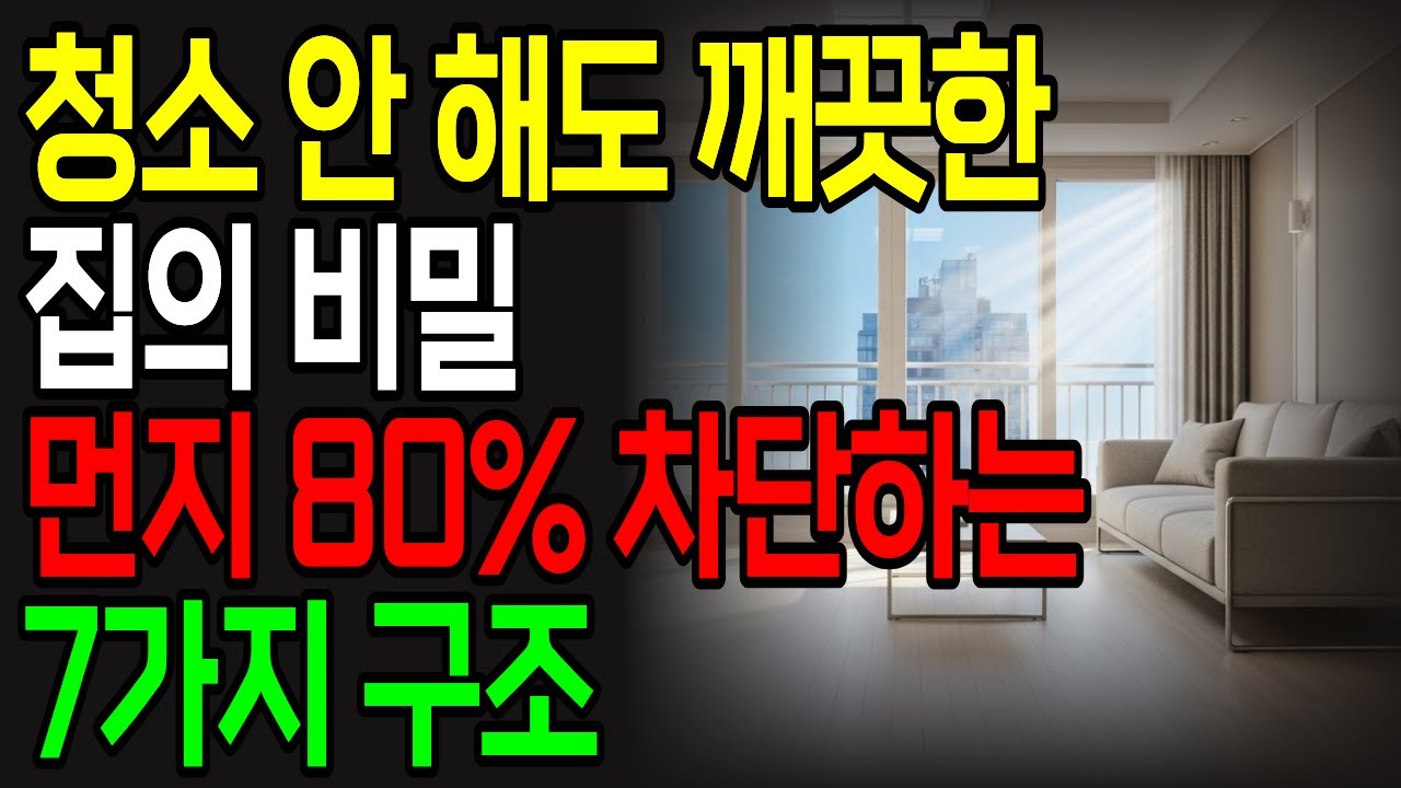 절대 더러워지지 않는 집 구조 7가지 | 60세 이후 필수! 먼지 차단하는 집 구조 | 청소 시간 1/3로 줄이는 법 | 청소 안 해도 깨끗한 집의 비밀