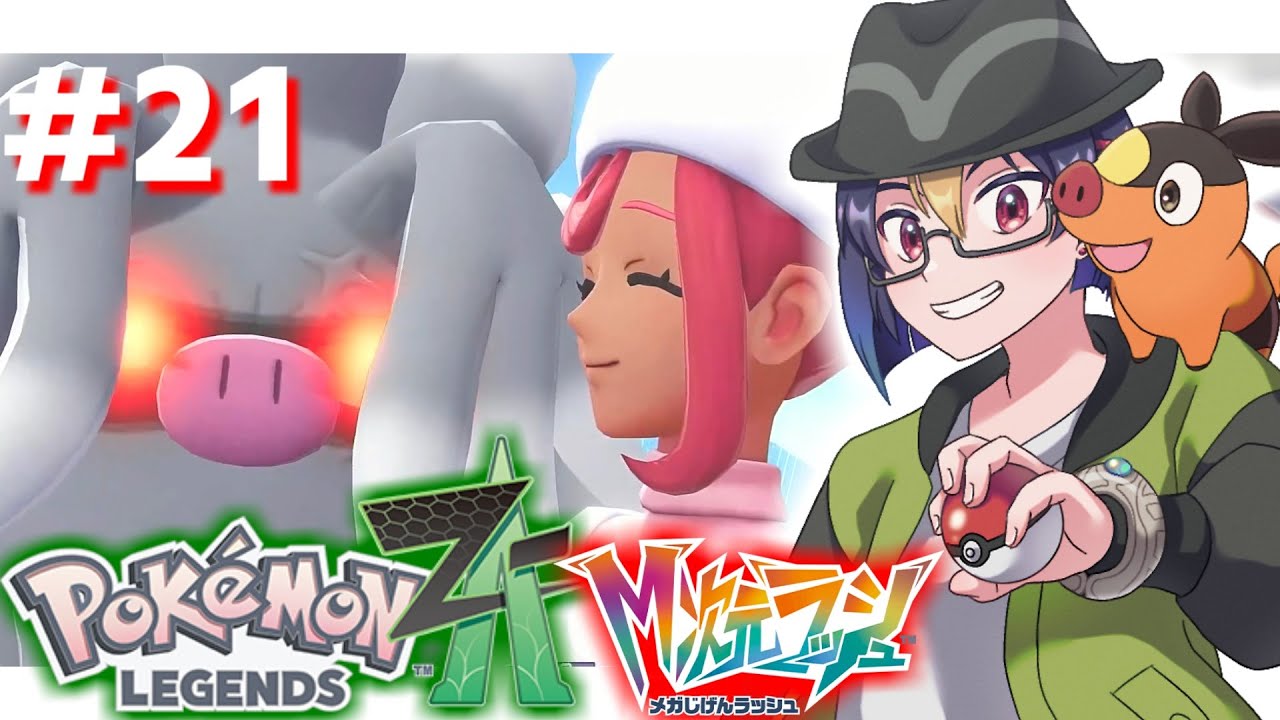 【#ポケモンZA アーカイブ#21】おてんば娘のハナちゃん【#ポケモンレジェンズZA/#PokemonLegendsZA/#M次元ラッシュ/#個人vtuber/#VTuber】