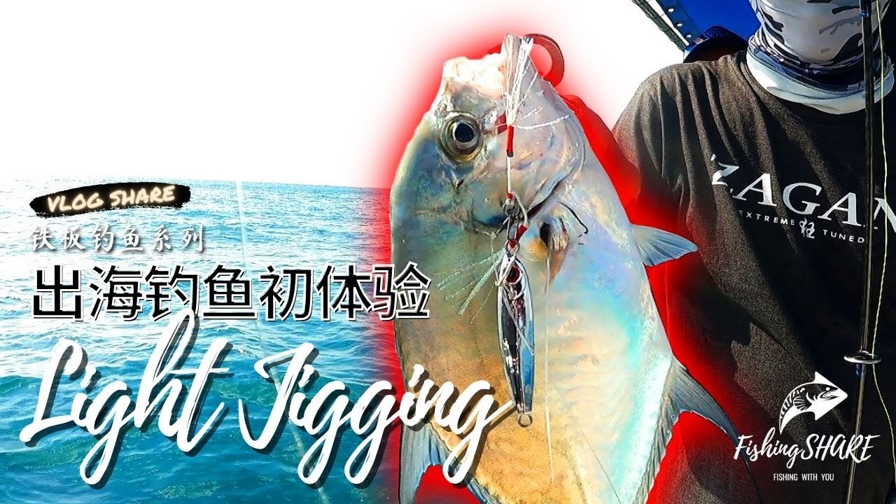 【FishingShare】LIGHT JIGGING！出海钓鱼初体验！轻铁板钓鱼|铁板钓鱼系列|MY FIRST EXPERIENCE in SEA FISHING