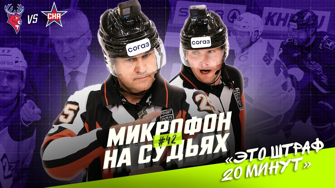 Микрофон на судьях КХЛ | ТОРПЕДО – СКА | За что удалили Бландизи и что сказал Ларионов 🤨| ПОДСЛУШАНО