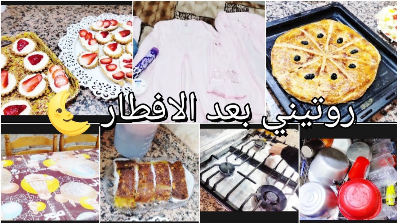 روتيني بعد الافطار🌜الحماس و النشاط💥اكثر حاجة ندمت عليها فالمطبخ ديالي🤬متغلطوش غلطتي❌