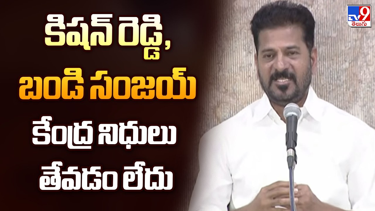 కిషన్ రెడ్డి, బండి సంజయ్ కేంద్ర నిధులు తేవడం లేదు : CM Revanth Reddy - TV9