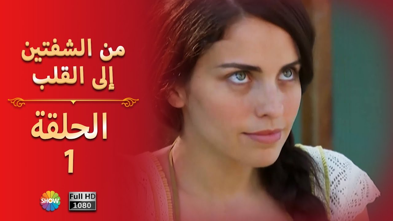 من الشفتين إلى القلب |  الحلقة 1
