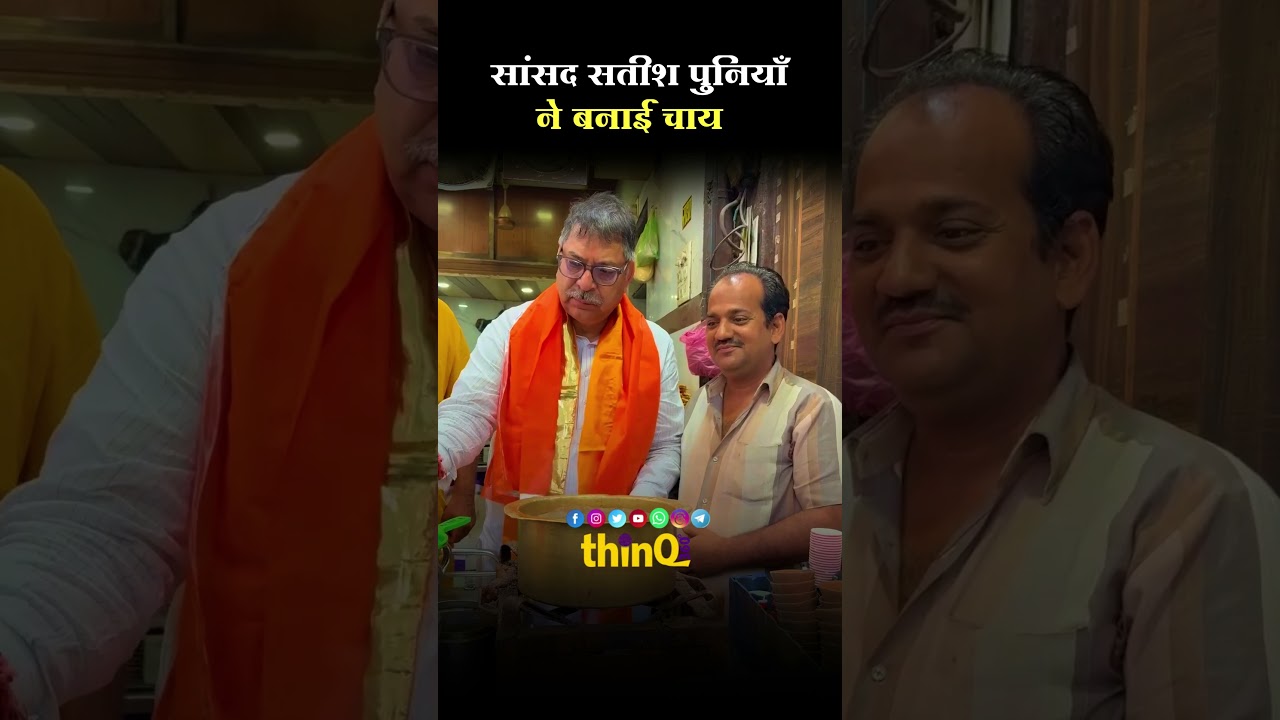 Satish Poonia | सांसद सतीश पुनियाँ ने बनाई चाय