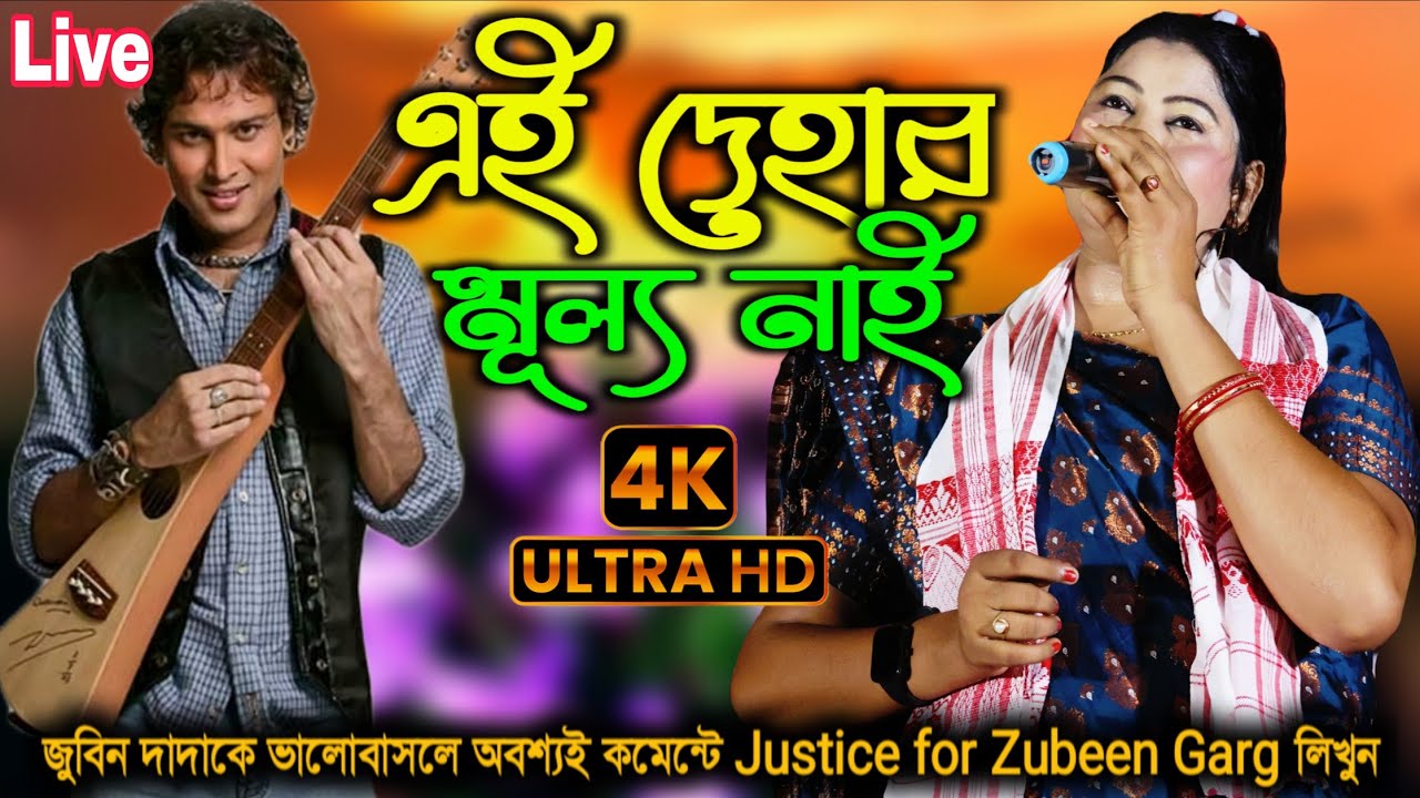 এই দেহার মূল্য নাই | Ai Dehar Mollo Nai By Kukila Sarkar | Zubeen Garg Sad Song | Zubeen Da Hit Song