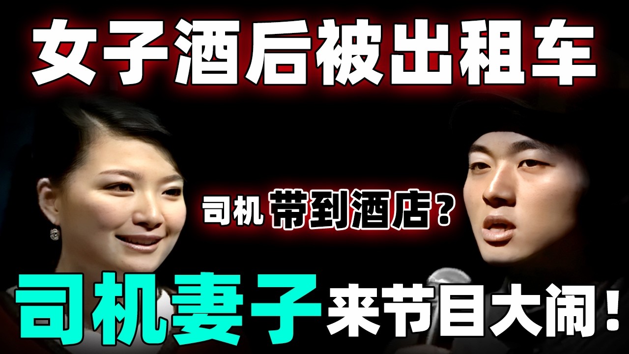 女子酒后竟然和出租车司机乱搞？司机妻子来节目现场大闹！怒骂老公：你管好你的下半身！【情感调解室】