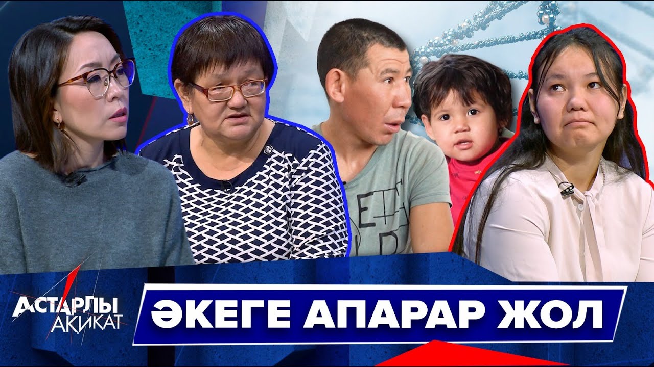 Астарлы ақиқат: Әкеге апарар жол
