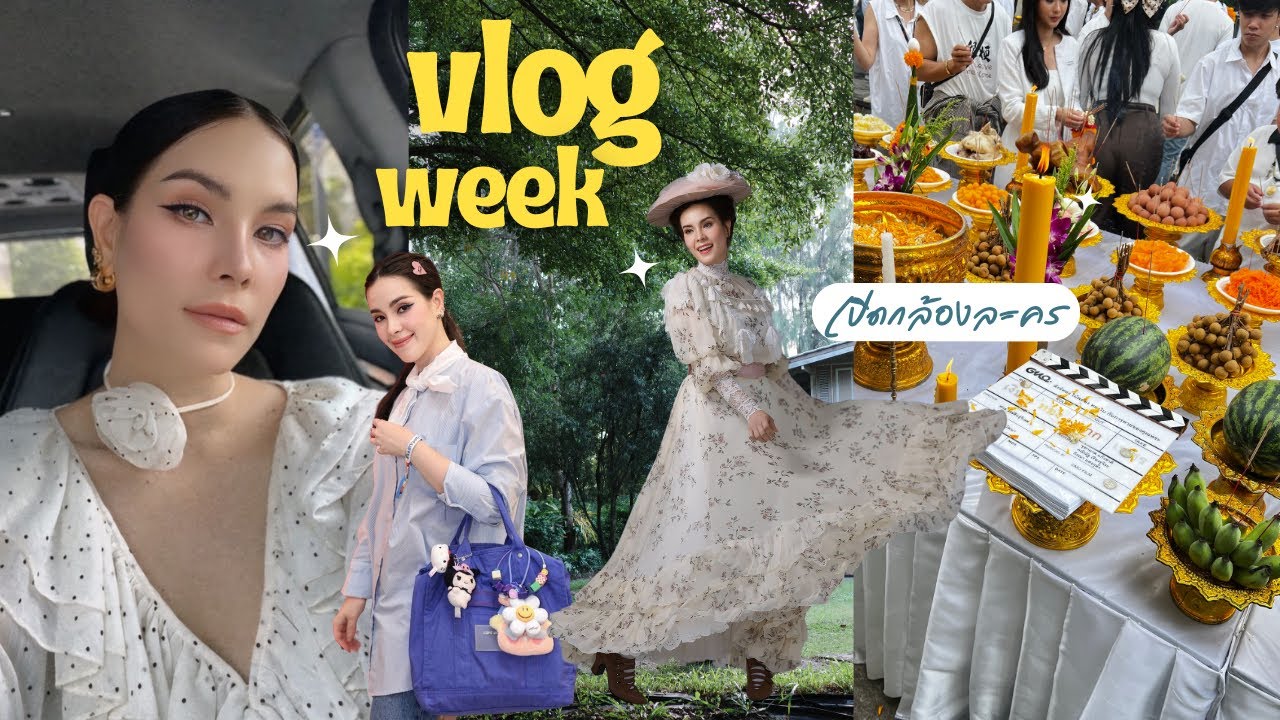 กลับมาเล่นละครแล้ว 1 วีคกับงานที่รัก บวงสรวง ฟิตติ้ง เตรียมตัวยังไงบ้าง??? #vlogweek