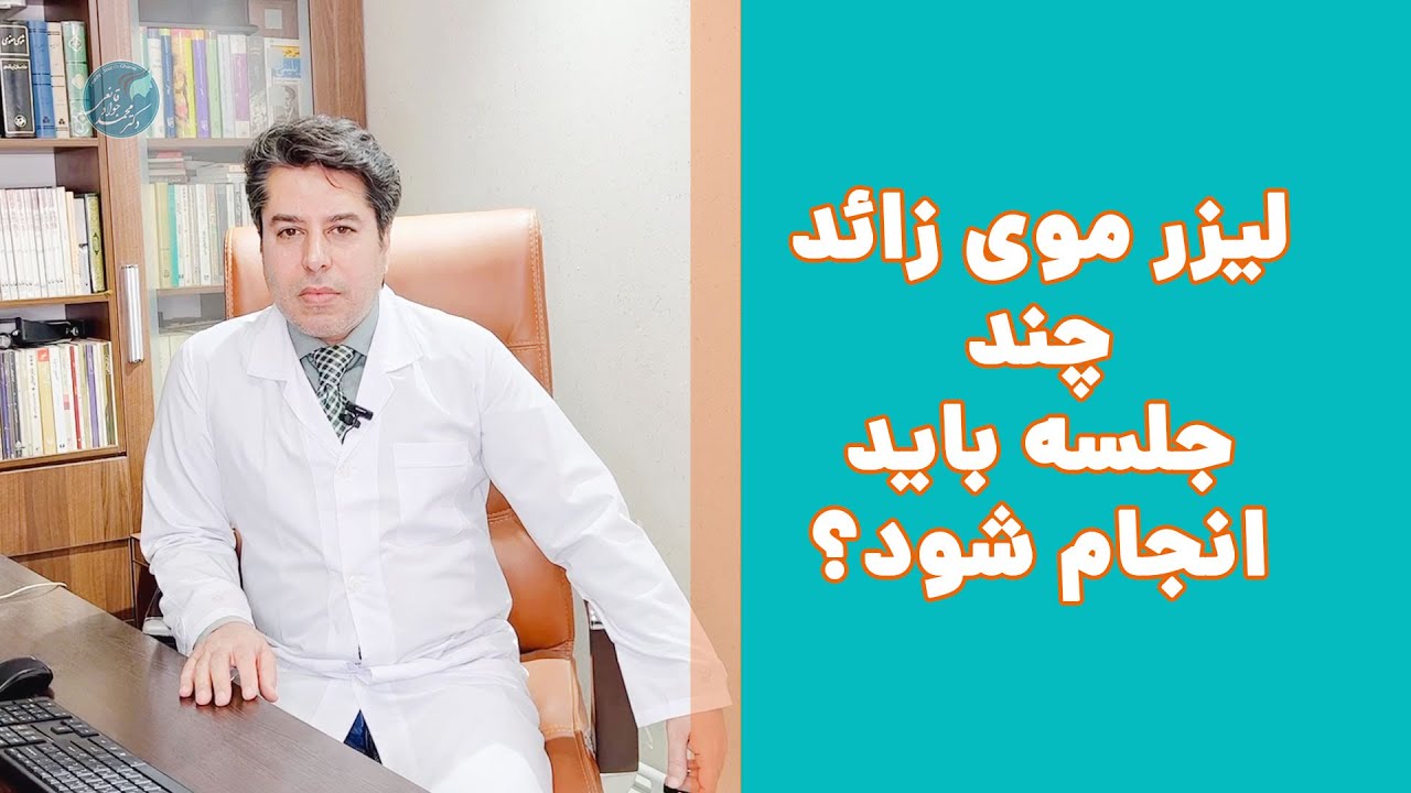 لیزر موی زائد در چند جلسه انجام می شود؟