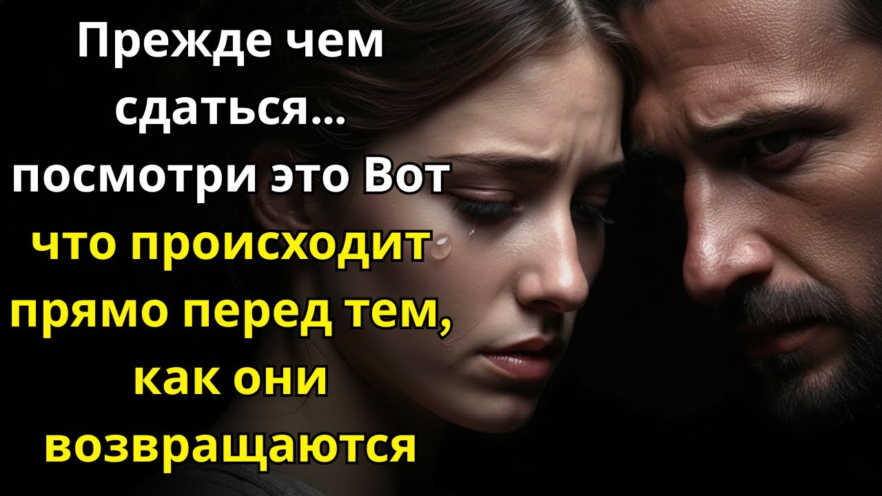 Прежде чем сдаться… Посмотри это! То, что происходит перед их возвращением, тебя удивит ~ Стоицизм