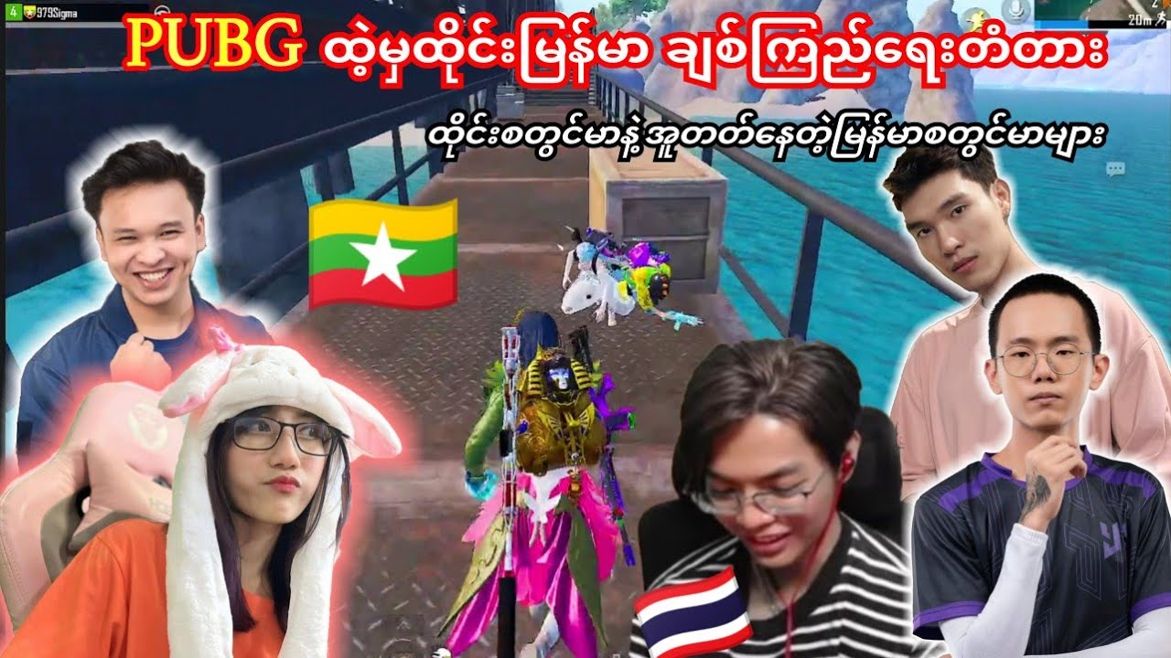 မြန်မာနာမည်ကြီးစတွင်မာတွေကြားထဲ 🇹🇭ထိုင်စတွင်မာပါ ပါ‌လာသောအခါ ရှယ်ခွီးနေရပြီလေ😁#taka #dgrlevi #flash
