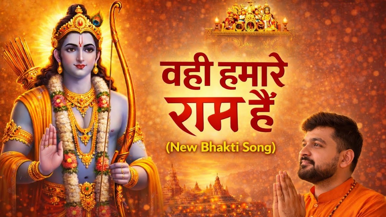 Wahi Humare Ram Hai | Ram Siya Ram Siya Ram Jay Jay Ram | Humare Ram Hai | Music Diary