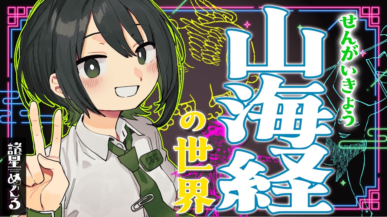 【民俗学】地誌？神話集？摩訶不思議な山海経の世界【VTuber/ #諸星めぐる 】