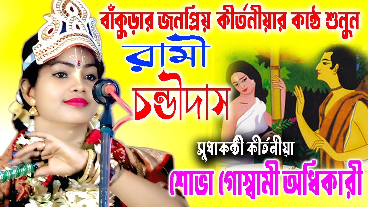 বাঁকুড়ার জনপ্রিয় কীর্তনীয়ার কন্ঠে শুনুন | রামী চন্ডীদাস | Sova Goswami Kirtan | শোভা গোস্বামী কীর্তন