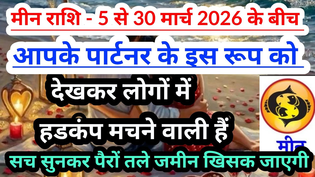Pisces 💟 मीन राशि--5 से 30 मार्च 2026 के बीच आपके पार्टनर  के इस रूप को देखकर लोग चौक जाएंगे #taro