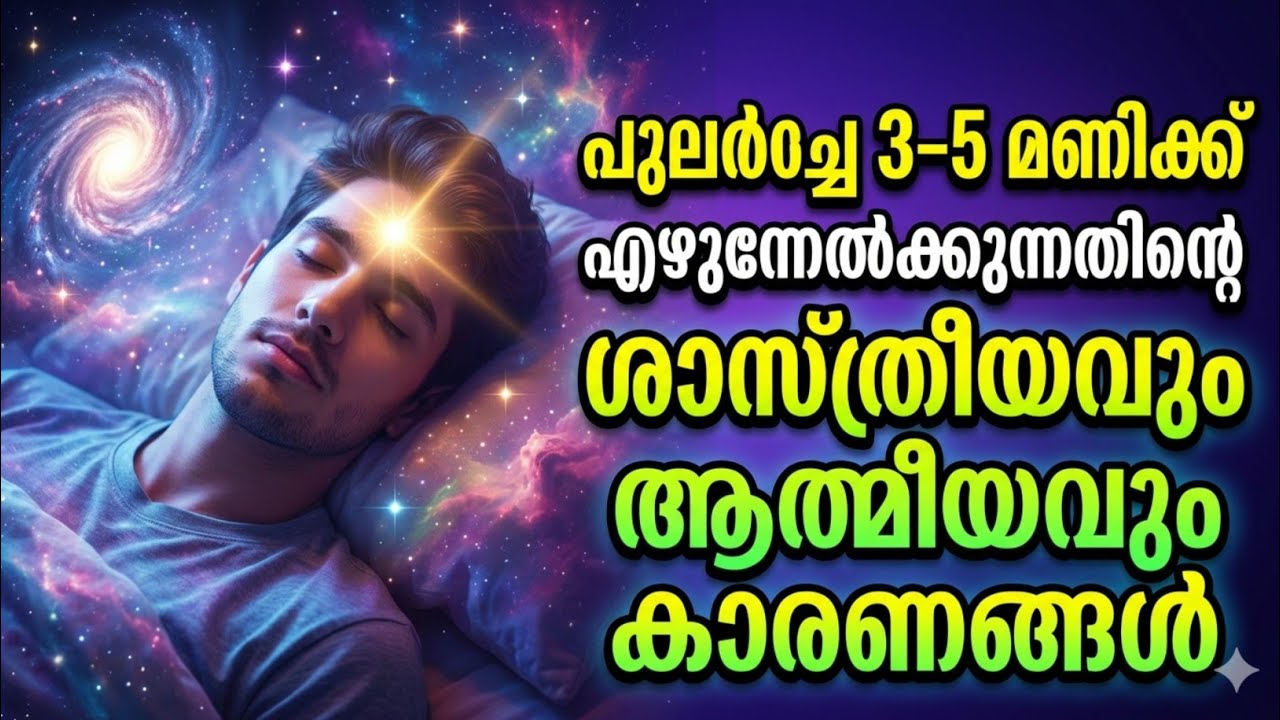 പുലർച്ചെ 3നും 5നും ഇടയിൽ കണ്ണ് തുറക്കാറുണ്ടോ? ഈ രഹസ്യങ്ങൾ നിങ്ങളെ ഞെട്ടിക്കും