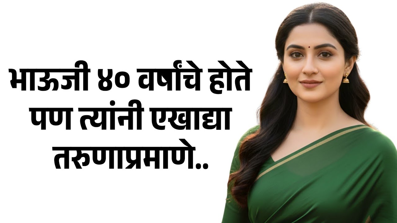 भाऊजी तर चाळीस वर्षांचे होते.. | मराठी story | मराठी कथा | मराठी बोधकथा | मराठी कथाकथन
