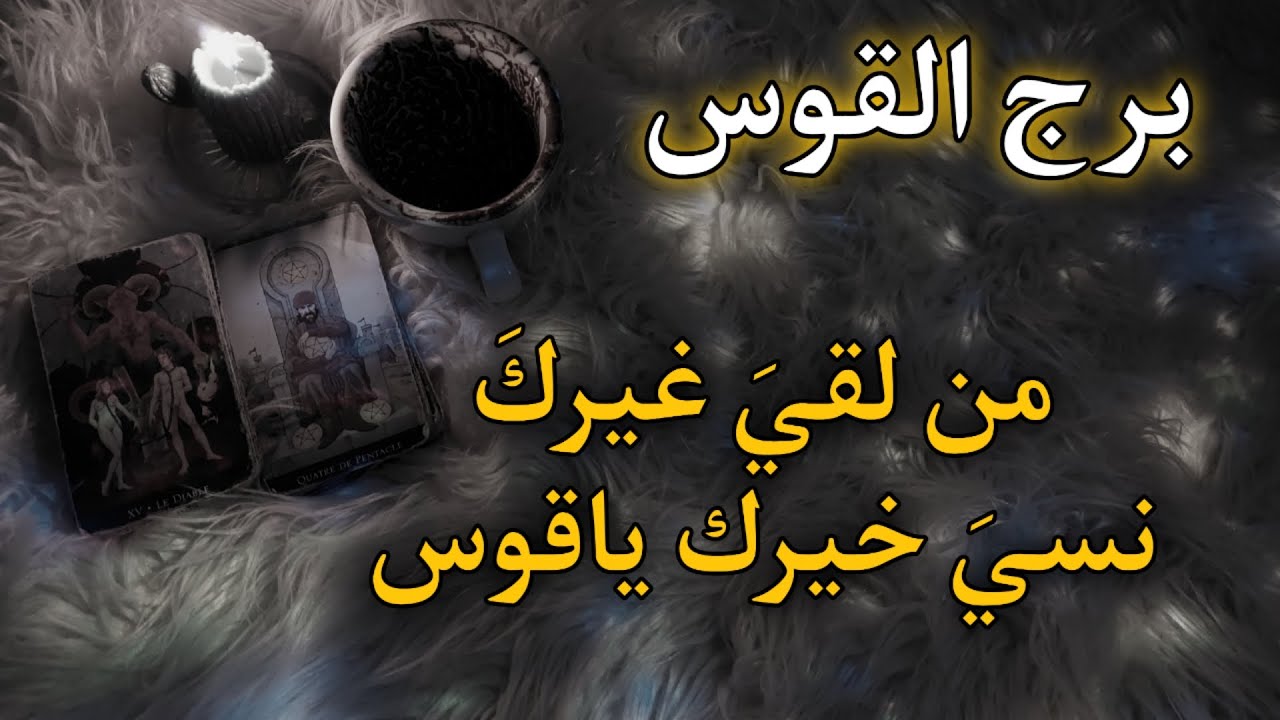 برج القوس المظلوم حتى نهاية إبريل . قصة عن طرف ثالث نجح في تفريق المحبان