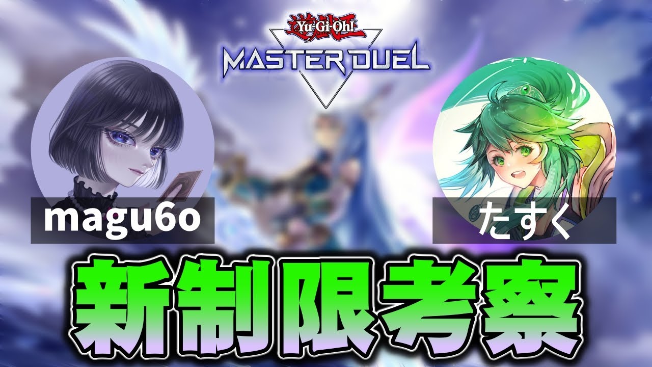 【新制限考察】新環境のデッキについて考えてみよう with オフたすくさん【遊戯王マスターデュエル】