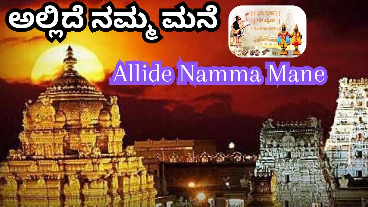 Allide Namma Mane ಅಲ್ಲಿದೆ ನಮ್ಮ ಮನೆ Shri Veera Vittal Bhajan Mandali Gangolli B.Prakash Shenoy