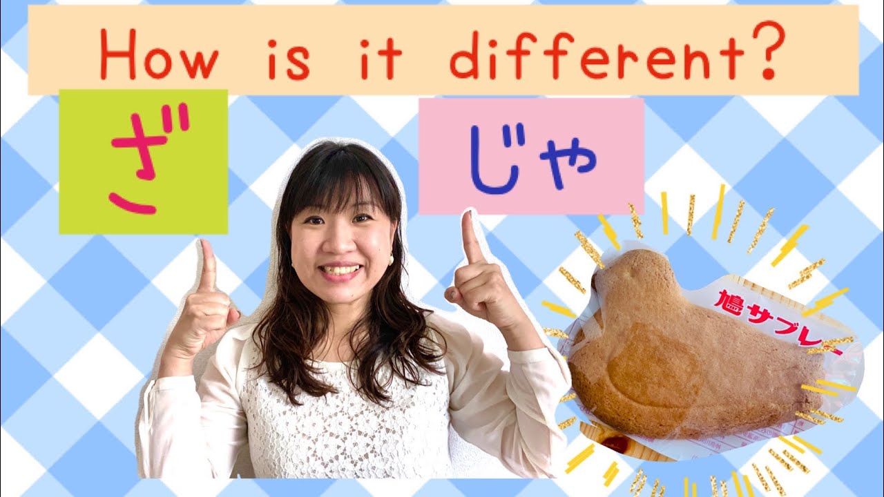 ざzaじゃja pronunciation&おみやげ紹介　#33