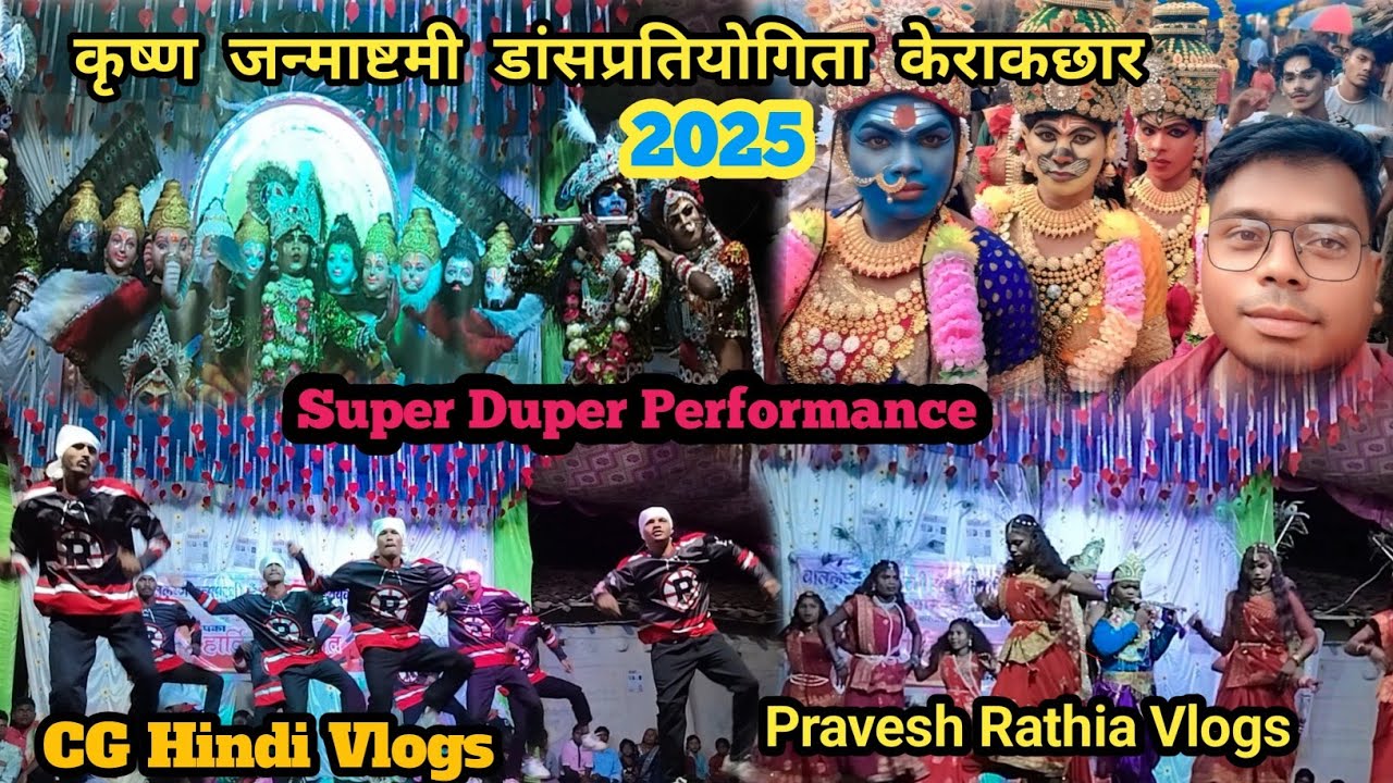 कृष्ण जन्माष्टमी डांस प्रतियोगिता केराकछार 2025 // Hindi CG Vlogs Pravesh Rathia Vlogs  Video 