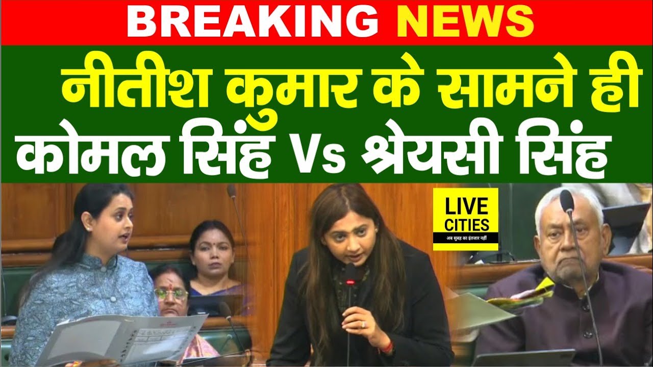 Bihar Vidhan Sabha में Nitish Kumar के सामने Komal Singh Vs Shreyasi Singh हो गया... | Bihar News