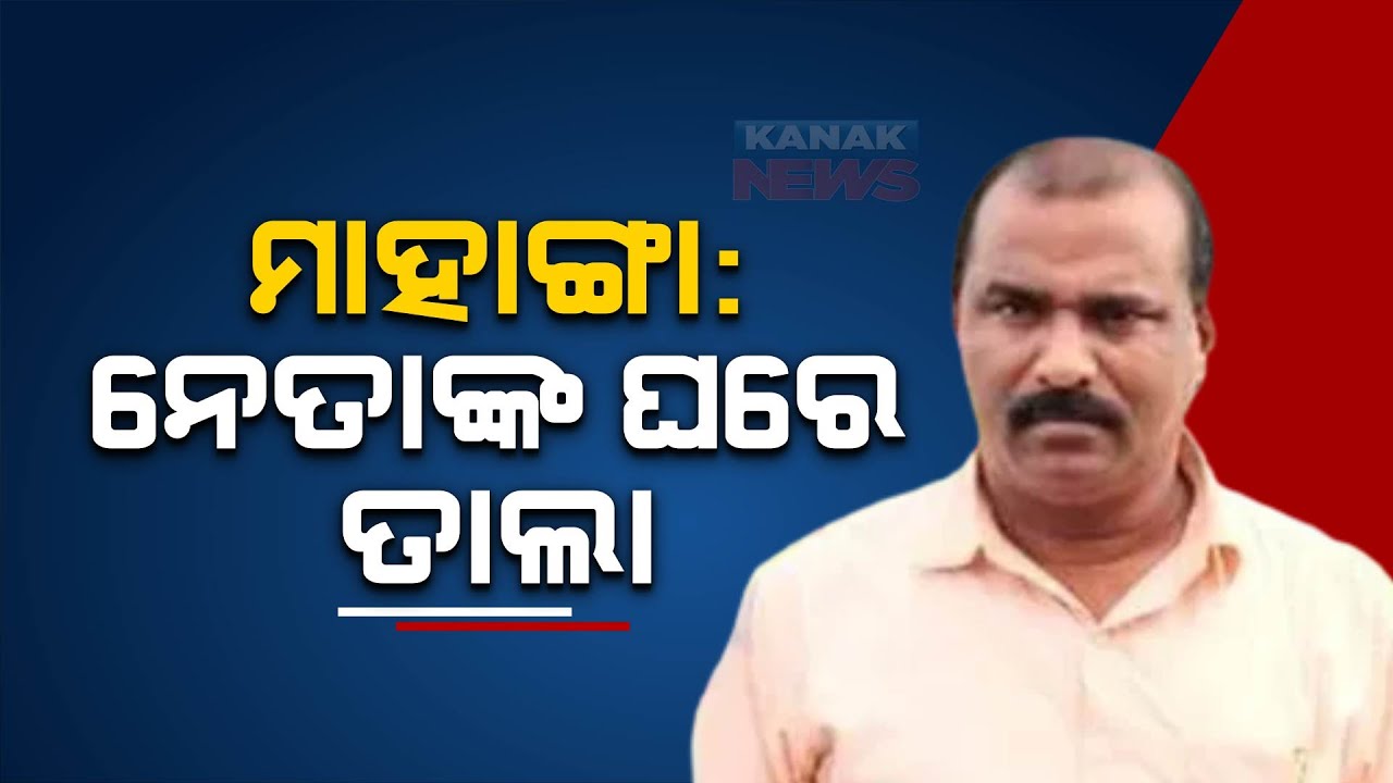 Mahanga Minor Girl Death Case | Controversial Politician Sarat Nayak Lefts Home & Absconds