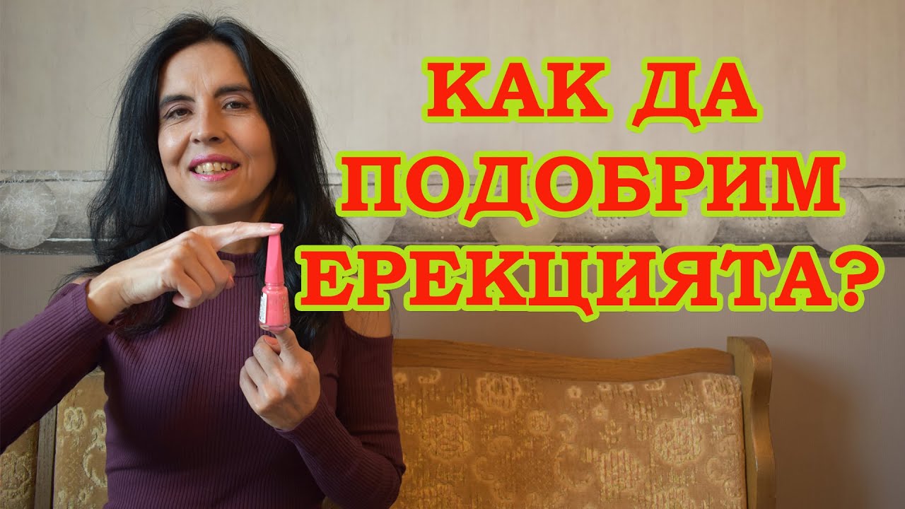 Как да подобрим ерекцията?