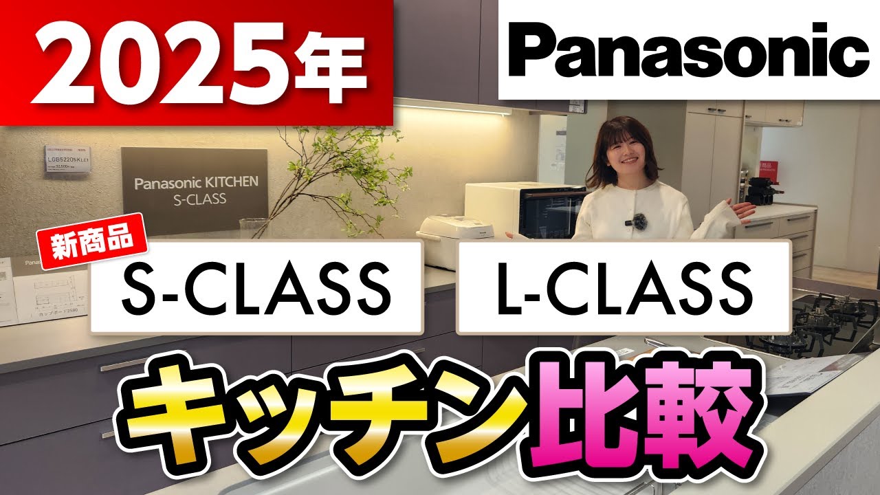 【キッチン比較】パナソニック 『S-CLASS』『L-CLASS』を徹底解説いたします！