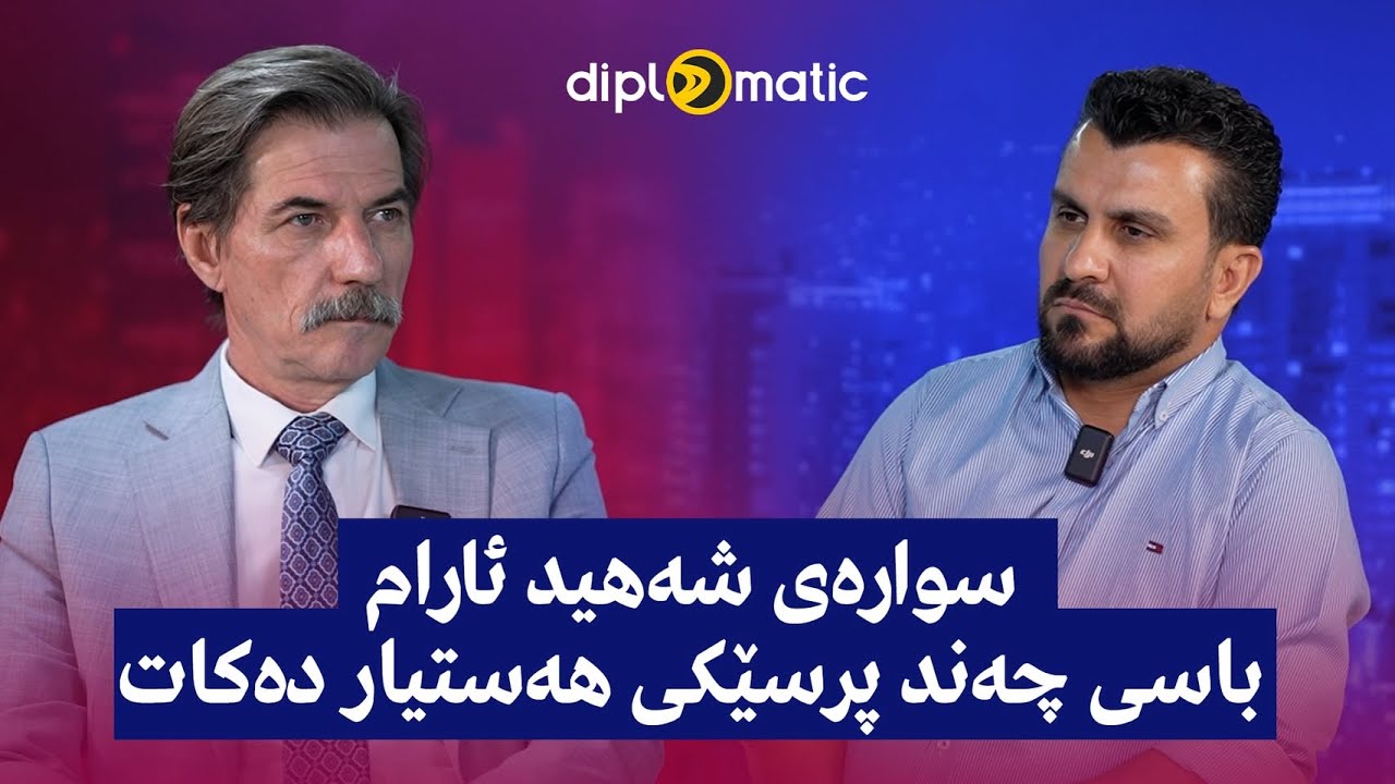 سوارەی شەهید ئارام باسی چەند پرسێکی هەستیار دەکات