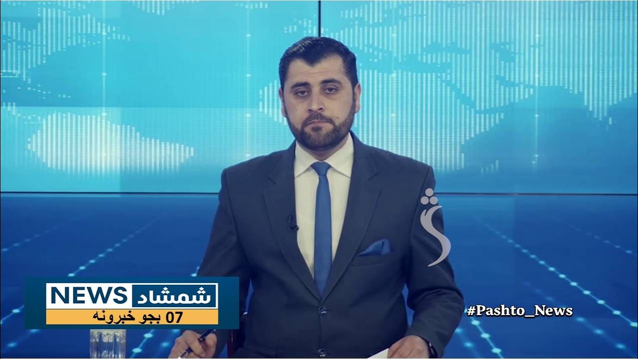 Shamshad News 7 PM News -08/02/2026 - د شمشاد نیوز د اوو بجو خبري ټولګه