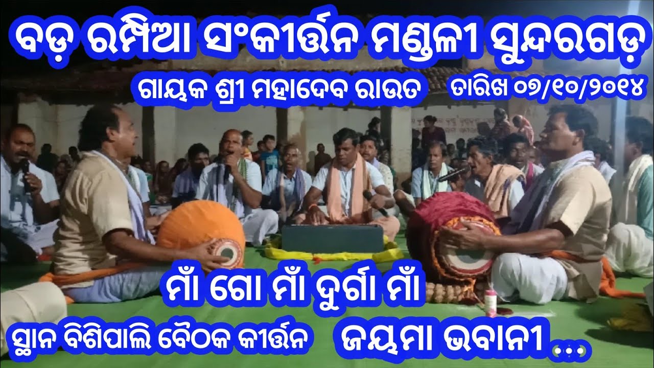 ମାଁ ଗୋ ମାଁ ଦୁର୍ଗା ମାଁ ଜୟମା ଭବାନୀ/Badrampia Sankirtan Mandali Sundargarh/At Bisipali Baithaki kirtan