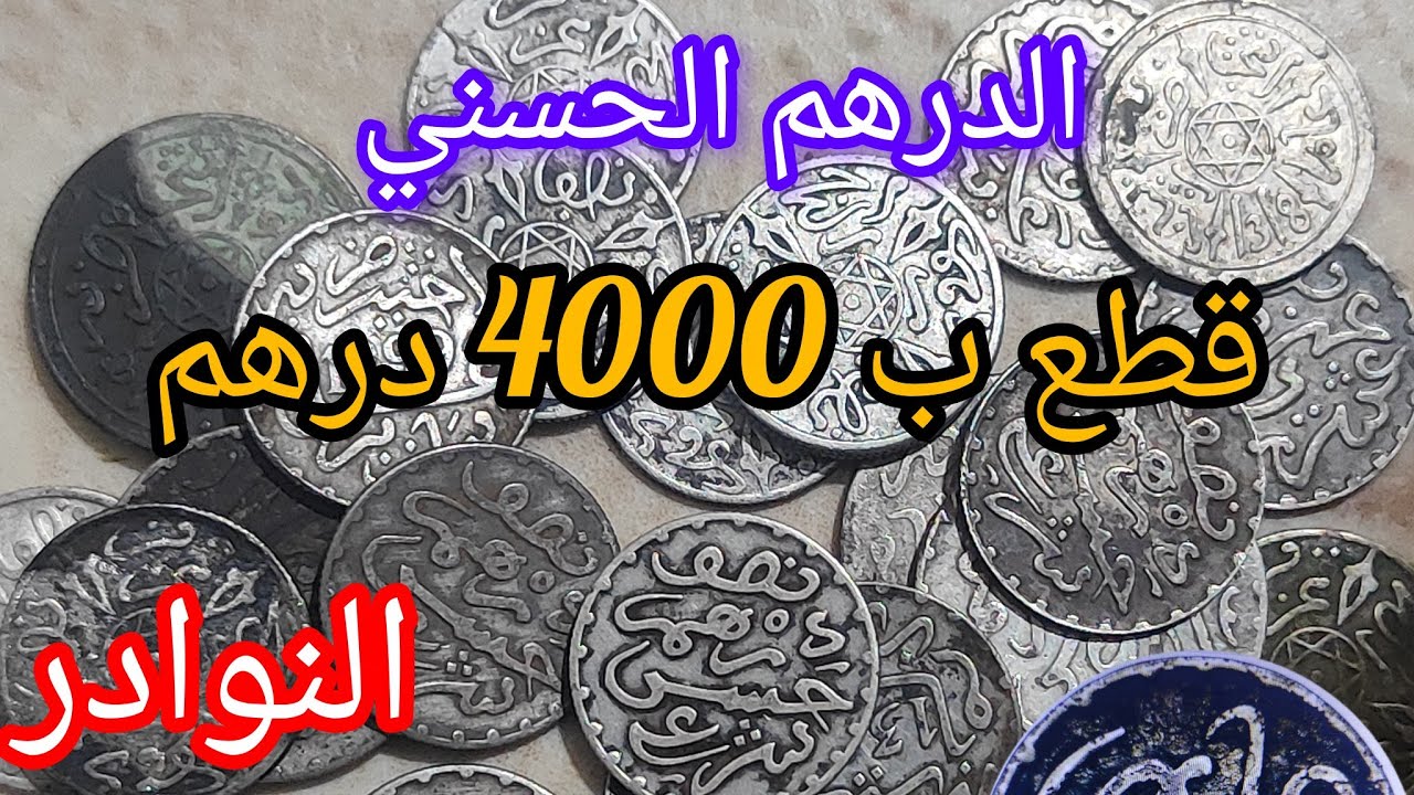 الدرهم الحسني ... معلومات جد هامة... تفرج تستافد
