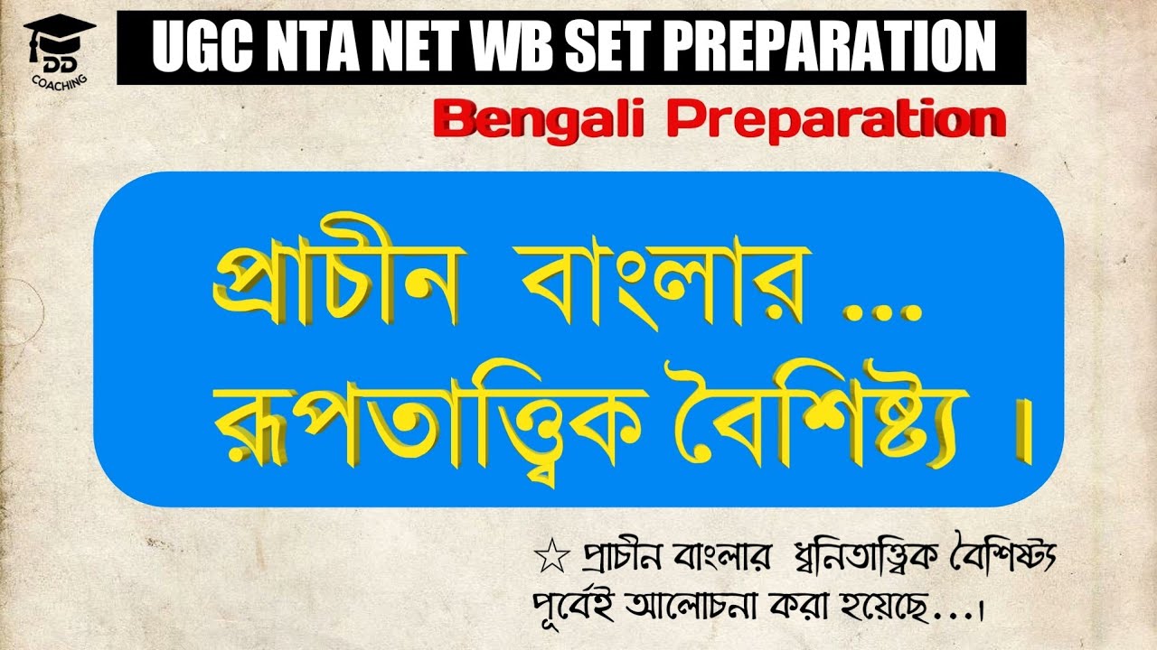 UGC NET | প্রাচীন বাংলার রূপতাত্ত্বিক বৈশিষ্ট্য | BENGALI BHASHA | NTA NET | UGC NTA NET 2019 |