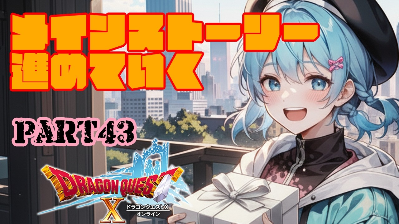 【ドラゴンクエストX】メインストーリーやるどぉ!✨【雨尼萌まけず/VTuber】