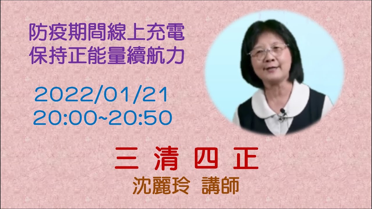 三清四正 (沈麗玲講師)