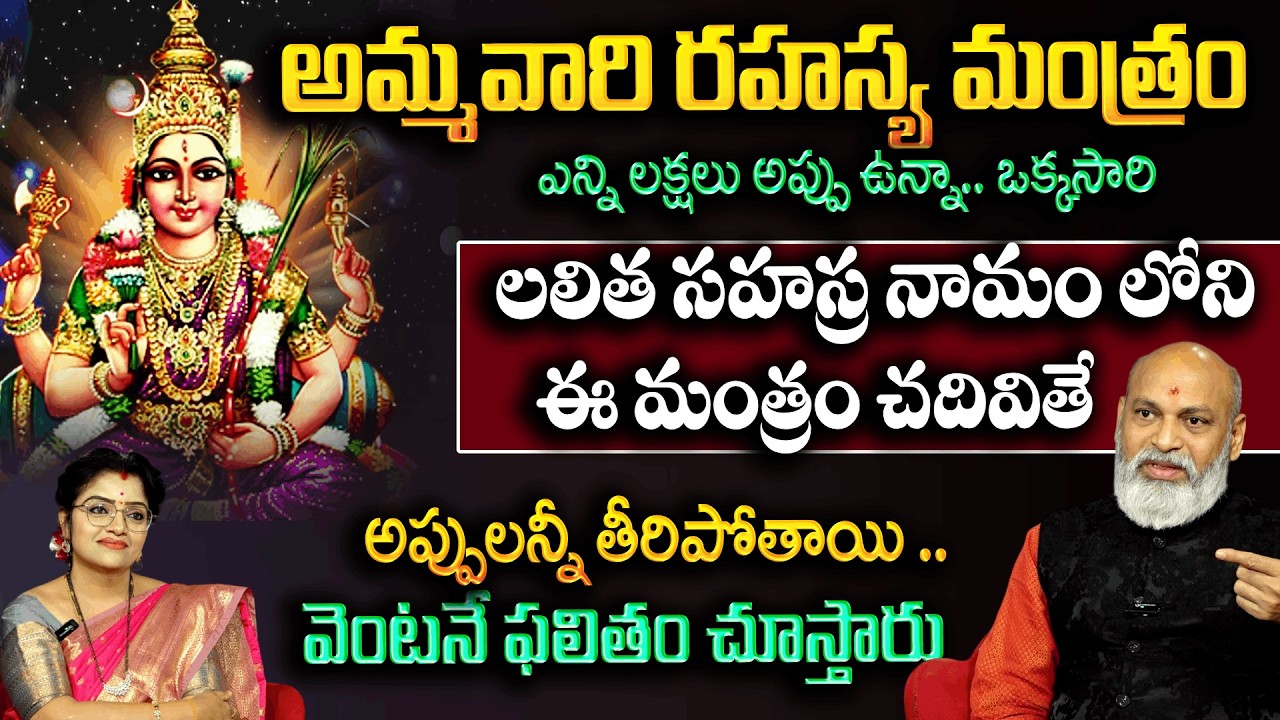 ఎన్ని లక్షలు అప్పు ఉన్నా..ఒక్కసారి ఈ మంత్రం చదివితే అప్పులన్నీ తీరిపోతాయి ..|Lalitha Sahasra Namam