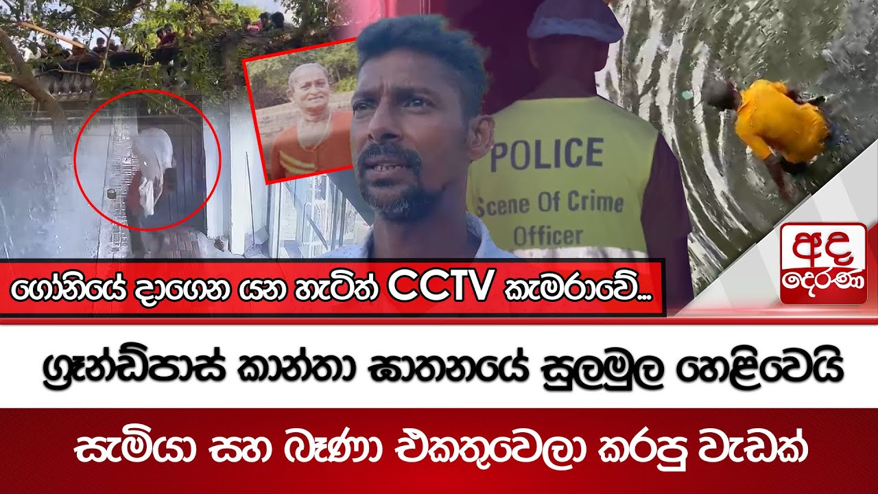 ග්‍රෑන්ඩ්පාස් කාන්තා ඝාතනයේ සුලමුල හෙළිවෙයි - සැමියා සහ බෑණා එකතුවෙලා කරපු වැඩක්