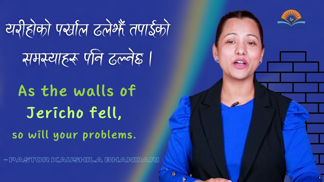 यरीहोको पर्खाल ढलेझैं तपाइको समस्याहरु पनि ढल्नेछ। Walls of Jericho fell, so your problems will fall