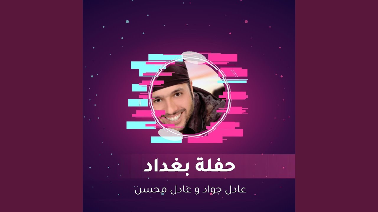 حفلة بغداد لـعادل جواد 7