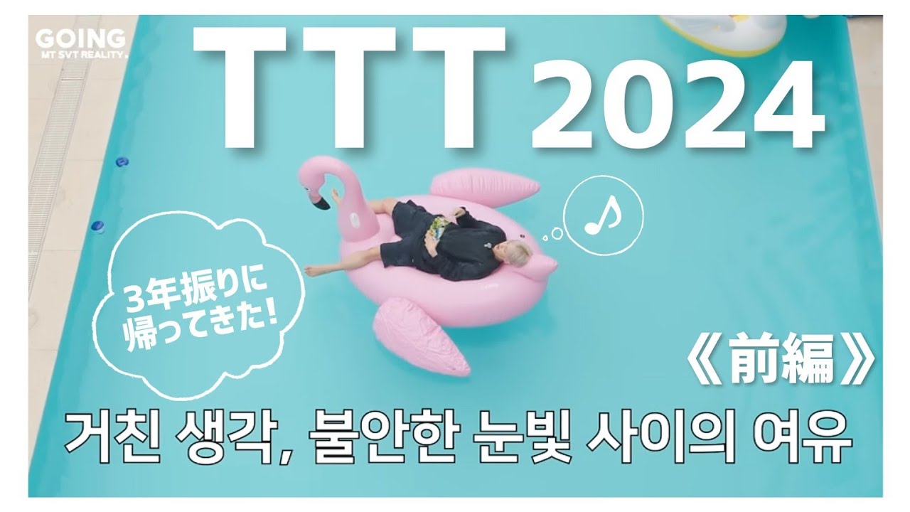 SEVENTEEN｜３年ぶりTTTで新ゲーム爆誕祭🍻《前編》