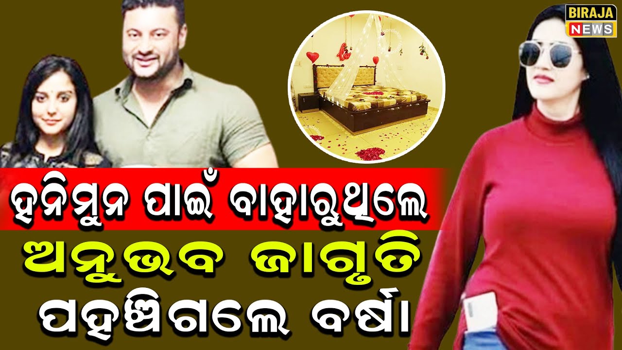 ହନିମୁନ ପାଇଁ ବାହାରୁଥିଲେ ଅନୁଭବ ଜାଗୃତି ପହଞ୍ଚିଗଲେ ବର୍ଷା #AnubhavMohanty #Jagrati #Barsha #BirajaNews