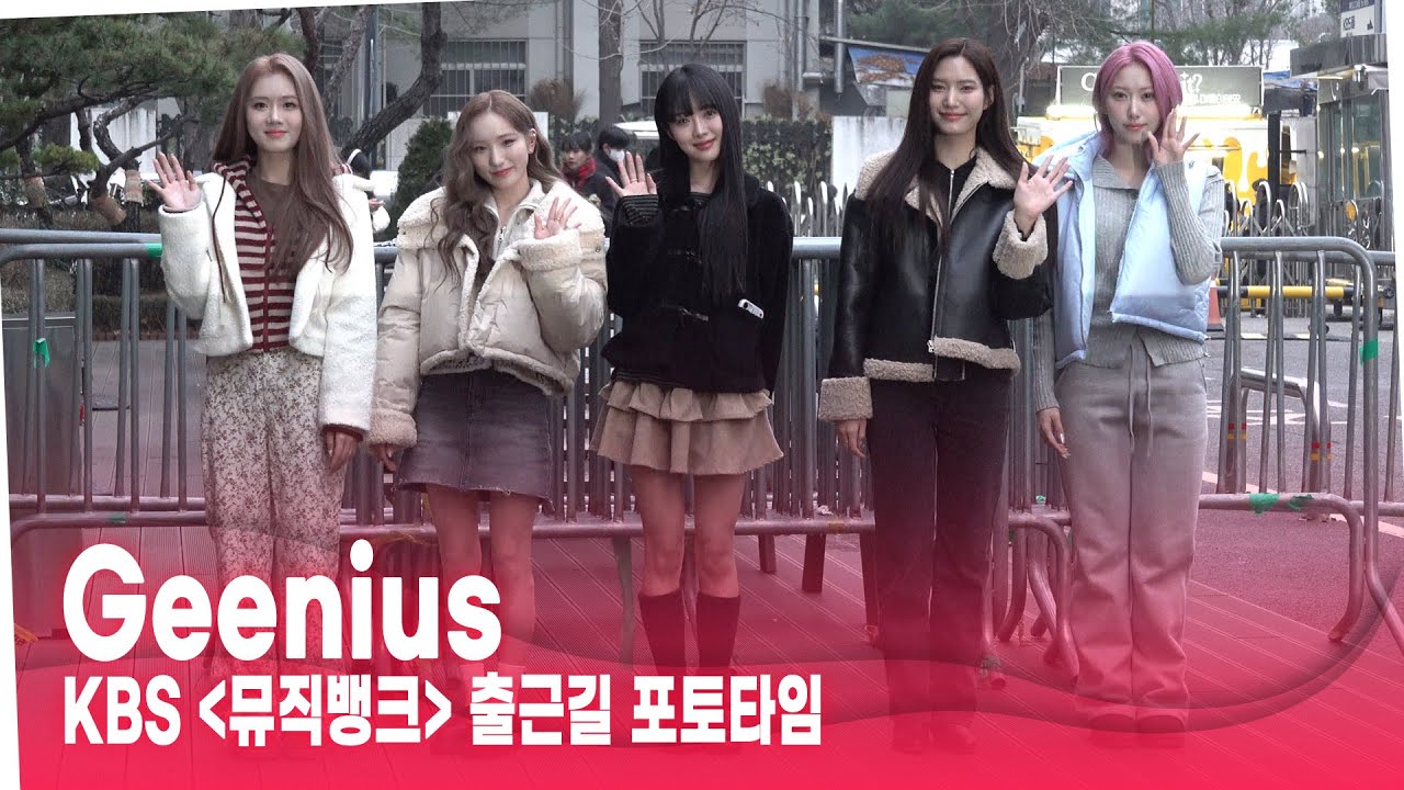 '오늘 데뷔해요~' 지니어스(Geenius), 깜찍함이 남다른 신인 걸그룹 #뮤직뱅크 #뮤뱅출근길 #musicbank #지니어스 #geenius